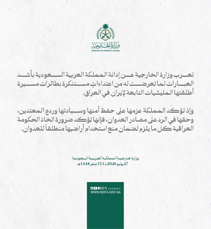 الخارجية السعودية: المملكة تدين ما تعرضت له من اعتداءات بطائرات مسيرة اطلقتها الميليشيات التابعة لإيران بالعراق