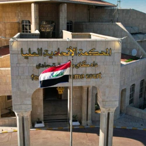 المحكمة الاتحادية تحكم بعدم دستورية نص بقانون التعديل الأول لقانون مؤسسة الشهداء لتعارضه مع الدستور