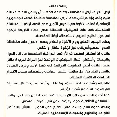 السيد الصدر: العراق أرض المقدسات وعلى الحرس الثوري عدم قصف أراضينا المستقلة المقدسة