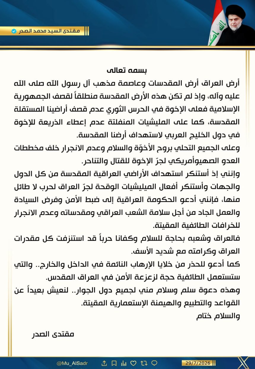 السيد الصدر: العراق أرض المقدسات وعلى الحرس الثوري عدم قصف أراضينا المستقلة المقدسة