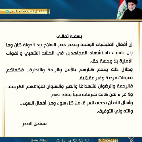 السيد الصدر: أفعال المليشيات الوقحة وعدم حصر السلاح كان ومازال يتسبب باستشهاد المجاهدين من الحشد