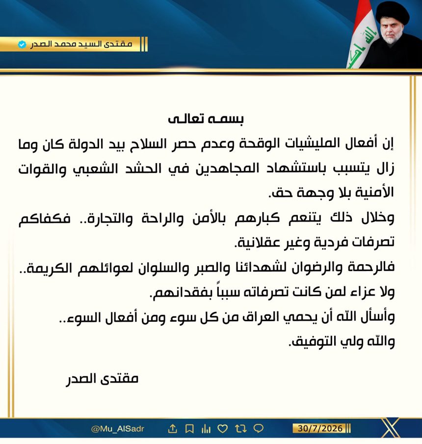 السيد الصدر: أفعال المليشيات الوقحة وعدم حصر السلاح كان ومازال يتسبب باستشهاد المجاهدين من الحشد