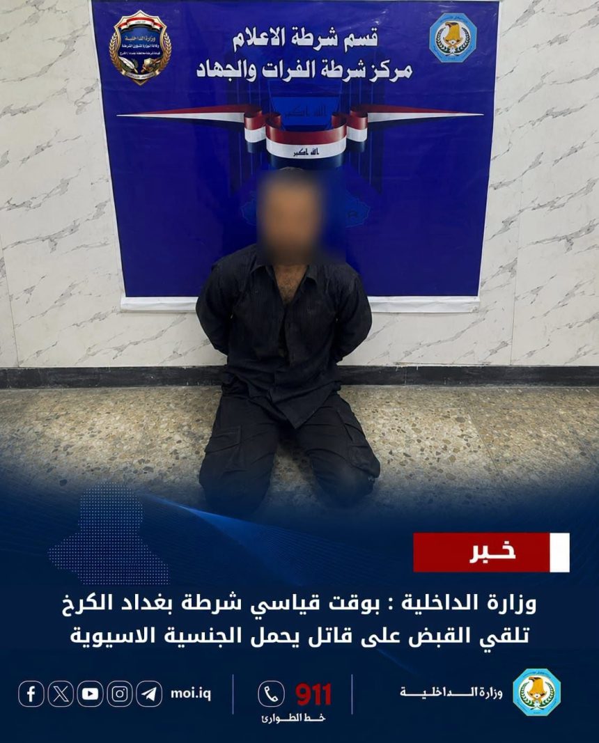 شرطة الكرخ تطيح بقاتل من الجنسية الآسيوية بعد مشاجرة في حي الجهاد جنوب غربي بغداد
