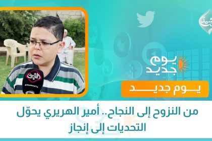 من النزوح إلى النجاح.. أمير الهريري يحوّل التحديات إلى إنجاز