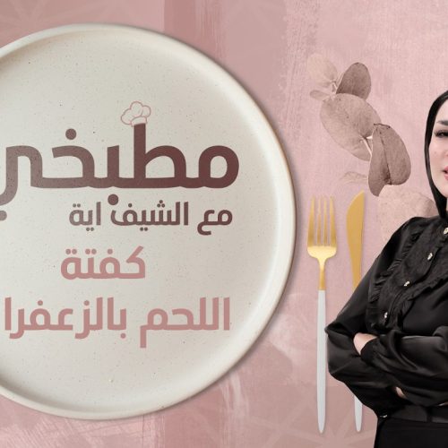 طريقة تحضير كفتة اللحم بالزعفران