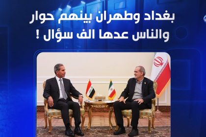 بغداد وطهران بينهم حوار والناس عدها الف سؤال!