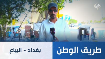طريق الوطن || بغداد - البياع