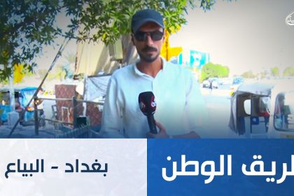 طريق الوطن || بغداد - البياع