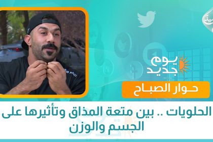 الحلويات .. بين متعة المذاق وتأثيرها على الجسم والوزن