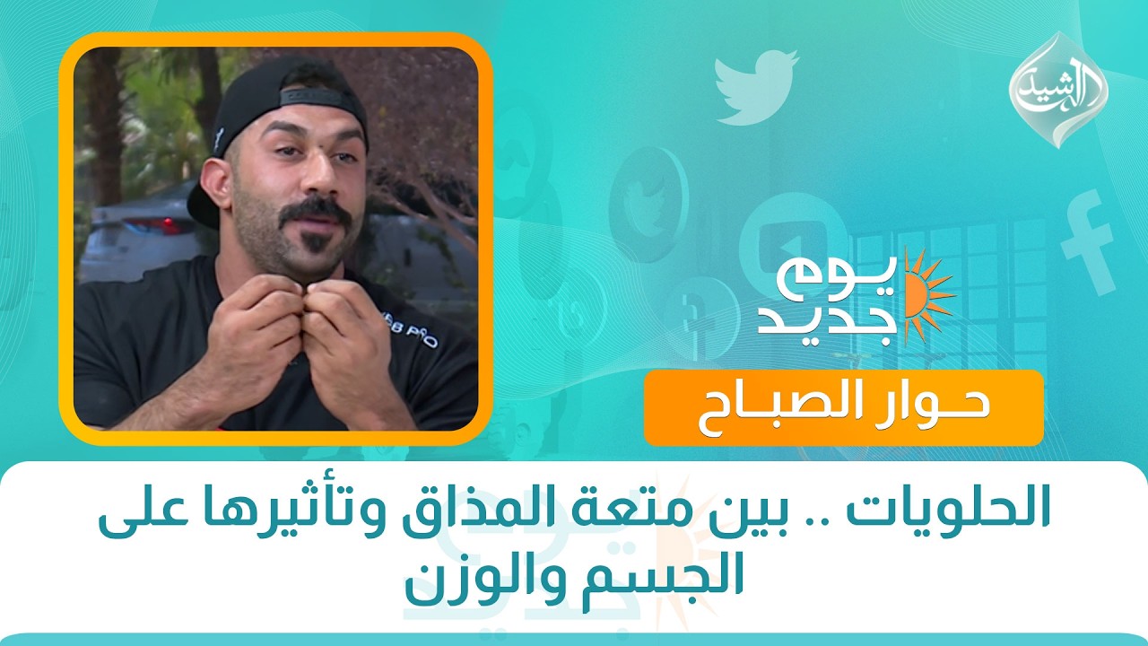 الحلويات .. بين متعة المذاق وتأثيرها على الجسم والوزن