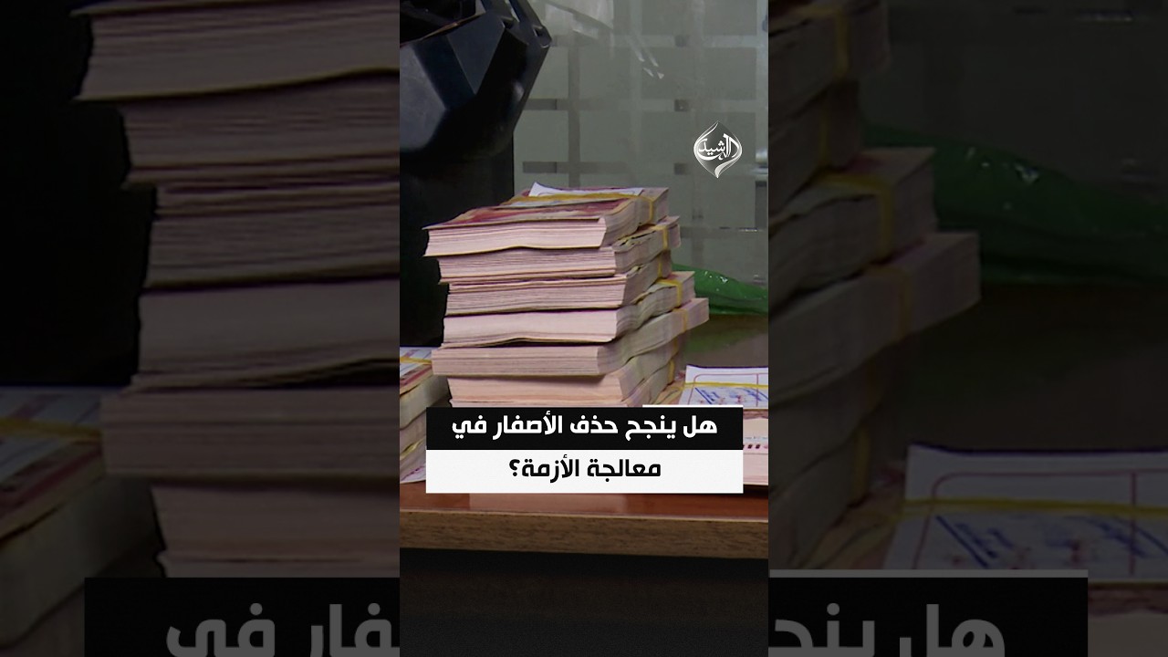 الدينار أمام الإصلاح.. هل ينجح حذف الأصفار في معالجة الأزمة؟