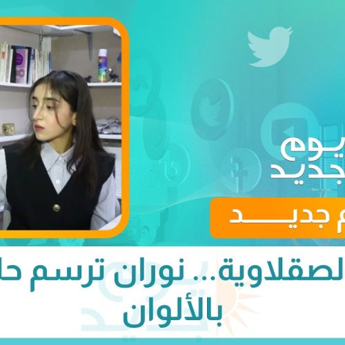 من الصقلاوية... نوران ترسم حلمها بالألوان