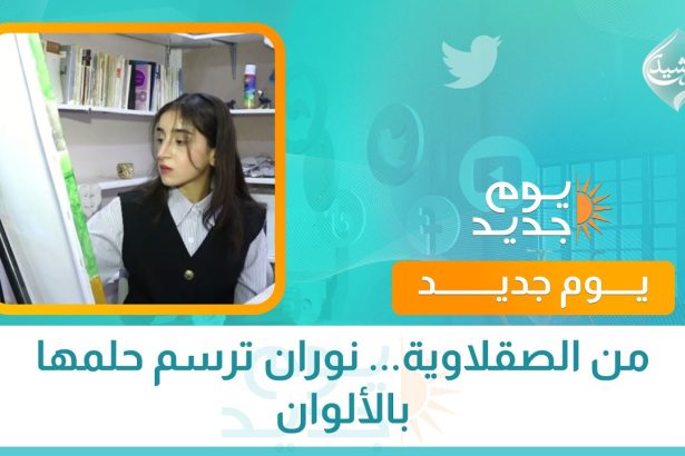 من الصقلاوية... نوران ترسم حلمها بالألوان