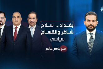 بغداد.. سلاح شاغر وانقسام سياسي