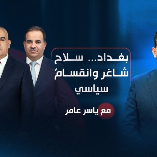 بغداد.. سلاح شاغر وانقسام سياسي