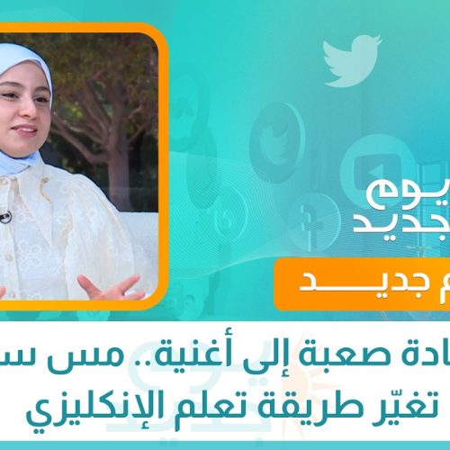 من مادة صعبة إلى أغنية.. مس سفانة تغيّر طريقة تعلم الإنكليزي