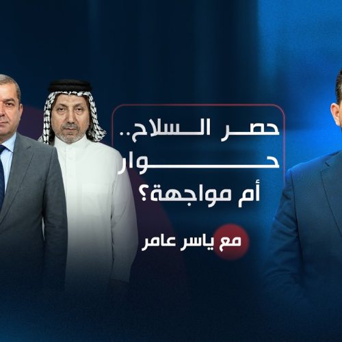 حصر السلاح.. حوار أم مواجهة؟