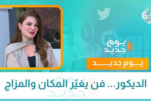 الديكور... فن يغيّر المكان والمزاج