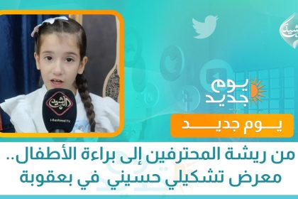 من ريشة المحترفين إلى براءة الأطفال.. معرض تشكيلي حسيني في بعقوبة