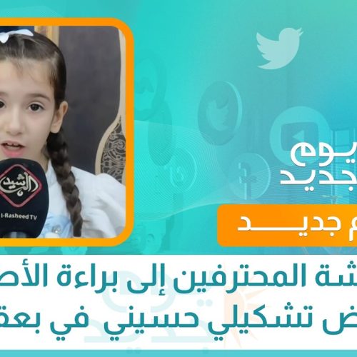 من ريشة المحترفين إلى براءة الأطفال.. معرض تشكيلي حسيني في بعقوبة