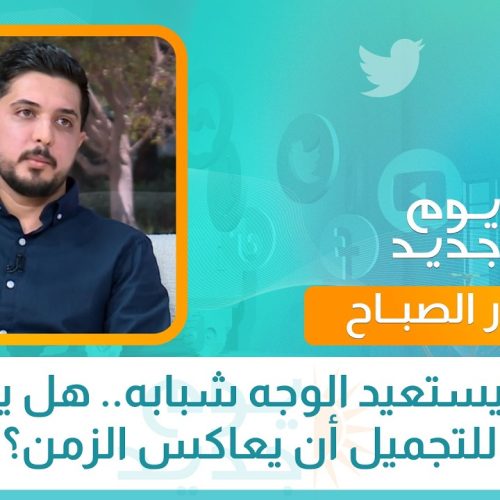 حين يستعيد الوجه شبابه.. هل يمكن للتجميل أن يعاكس الزمن؟