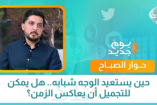 حين يستعيد الوجه شبابه.. هل يمكن للتجميل أن يعاكس الزمن؟