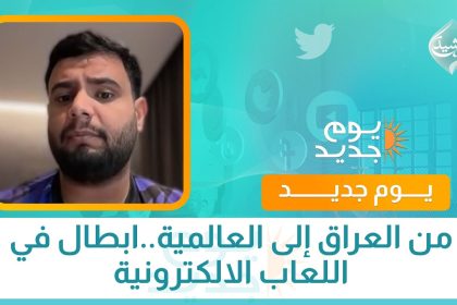 من العراق إلى العالمية..ابطال في اللعاب الالكترونية