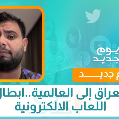 من العراق إلى العالمية..ابطال في اللعاب الالكترونية
