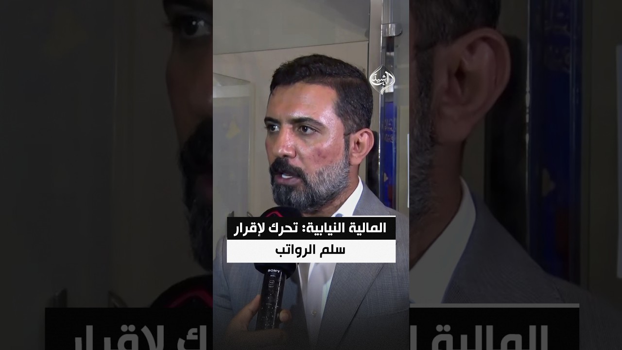 المالية النيابية: تحرك لإقرار سلم الرواتب وتثبيت شريحة العقود في الموازنة