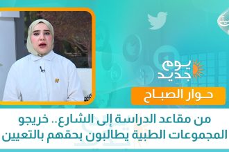 من مقاعد الدراسة إلى الشارع.. خريجو المجموعات الطبية يطالبون بحقهم بالتعيين