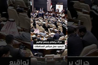 حراك برلماني وجمع تواقيع لتجميد عمل مجالس المحافظات لترشيد الإنفاق