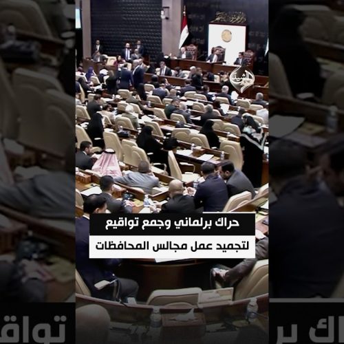 حراك برلماني وجمع تواقيع لتجميد عمل مجالس المحافظات لترشيد الإنفاق
