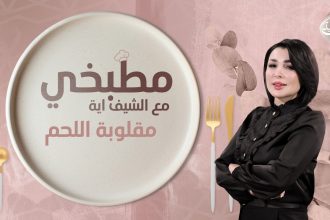 طريقة تحضير مقلوبة اللحم