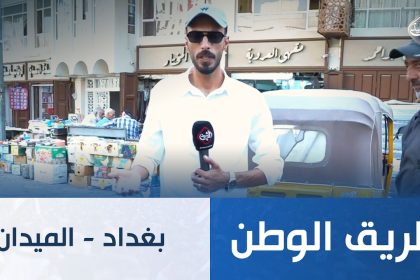 بغداد - الميدان