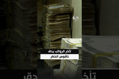 تأخر الرواتب يدق ناقوس الخطر.. ترقب لخطوات حكومية عاجلة لتأمين التمويل