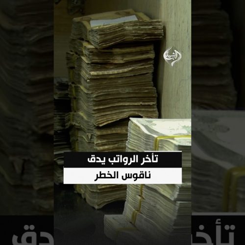 تأخر الرواتب يدق ناقوس الخطر.. ترقب لخطوات حكومية عاجلة لتأمين التمويل