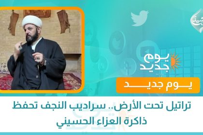 تراتيل تحت الأرض.. سراديب النجف تحفظ ذاكرة العزاء الحسيني