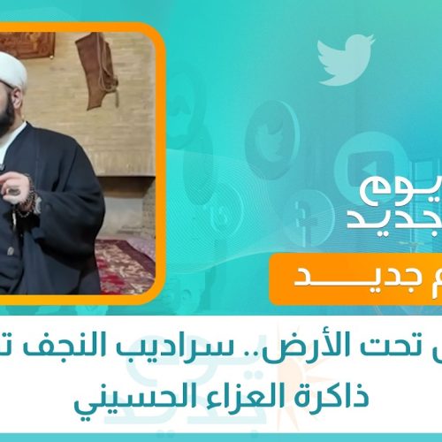 تراتيل تحت الأرض.. سراديب النجف تحفظ ذاكرة العزاء الحسيني