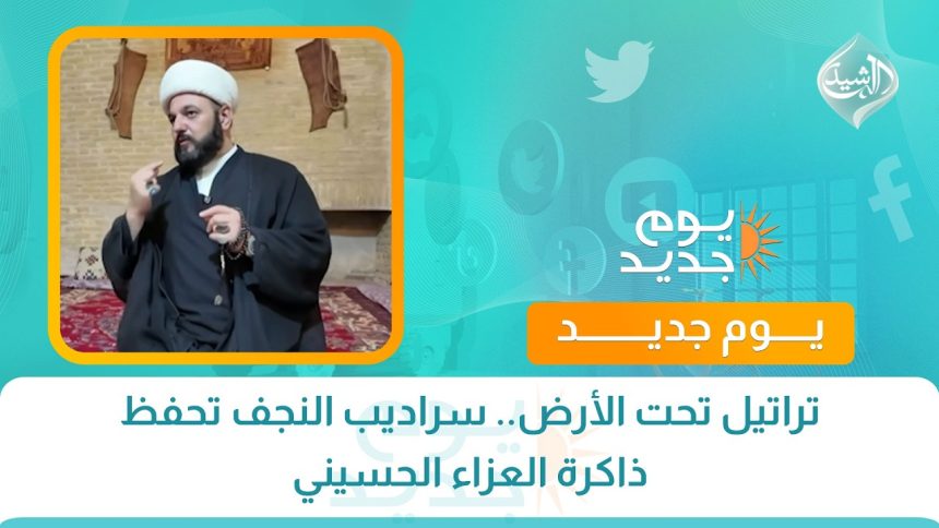 تراتيل تحت الأرض.. سراديب النجف تحفظ ذاكرة العزاء الحسيني