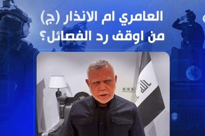 العامري ام الانذار (ج) مَنْ اوقف رد الفصائل؟