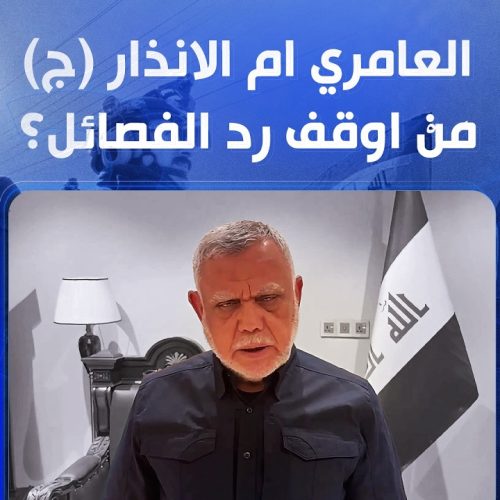 العامري ام الانذار (ج) مَنْ اوقف رد الفصائل؟