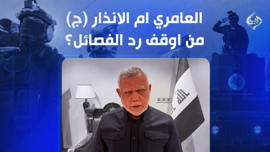 العامري ام الانذار (ج) مَنْ اوقف رد الفصائل؟