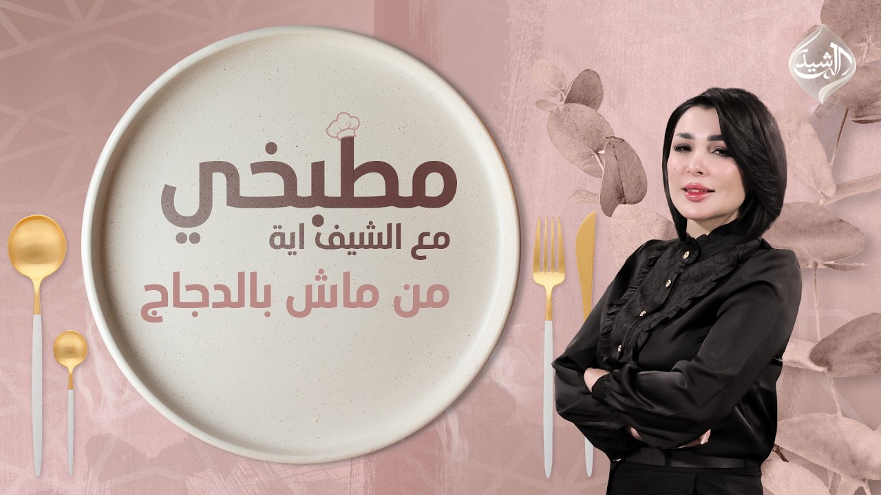 طريقة تحضير تمن الماش