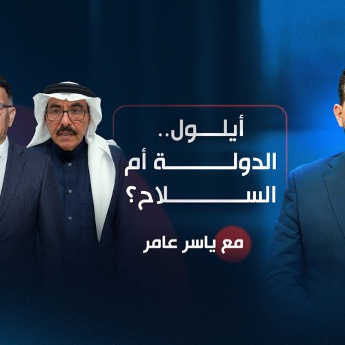 أيلول.. الدولة أم السلاح؟