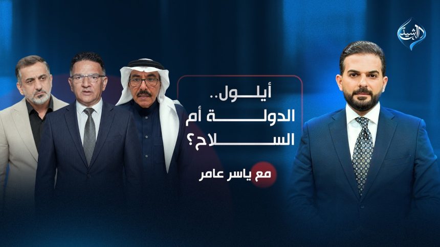 أيلول.. الدولة أم السلاح؟