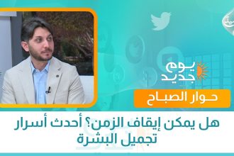 هل يمكن إيقاف الزمن؟ أحدث أسرار تجميل البشرة