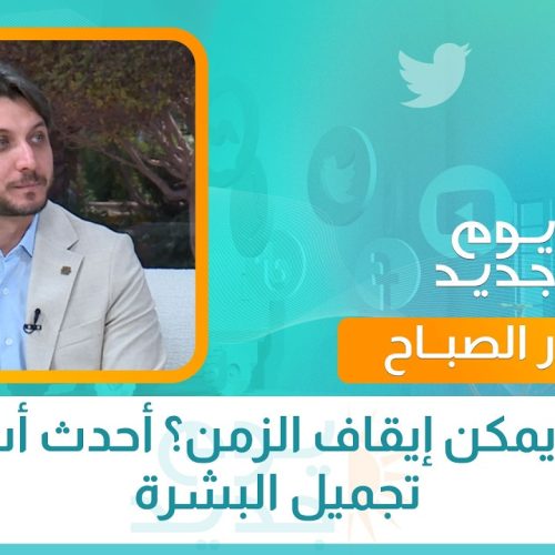 هل يمكن إيقاف الزمن؟ أحدث أسرار تجميل البشرة