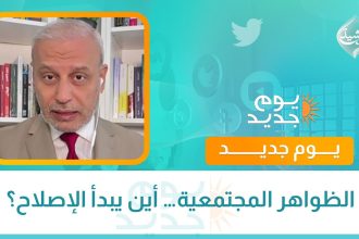الظواهر المجتمعية… أين يبدأ الإصلاح؟
