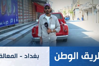 بغداد - المعالف