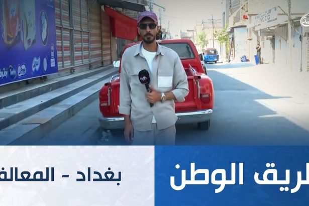 بغداد - المعالف
